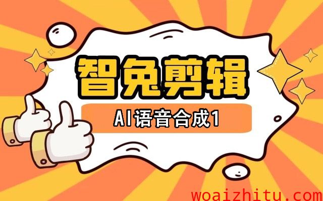 AI语音新功能发掘，给你一段文案，你能让机器人自动念出来吗？