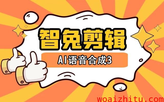 如何使用智兔视频剪辑的AI语音来给你的视频配音，无需真人才最无敌。