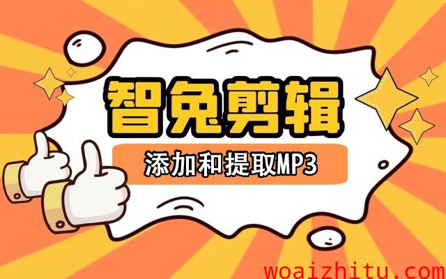 给视频添加和提取MP3，要怎么处理呢？