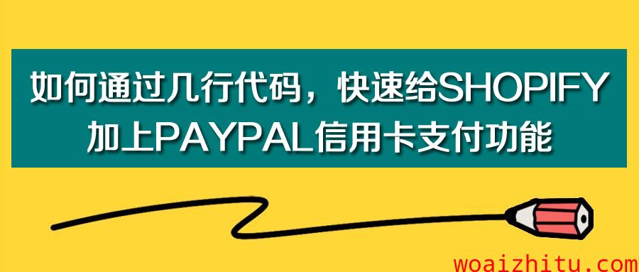 如何通过几行代码，快速给Shopify加上PayPal信用卡支付功能