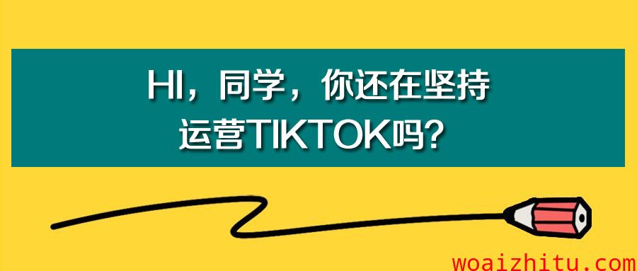 hi，同学，你还在坚持运营TikTok吗？